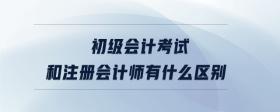 初級會計考試和注冊會計師有什么區(qū)別