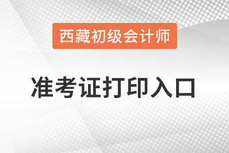 西藏自治區(qū)昌都2022初級會計(jì)準(zhǔn)考證打印入口官網(wǎng)？