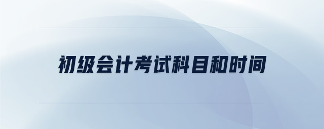初級會計考試科目和時間