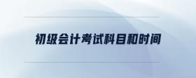 初級會計考試科目和時間