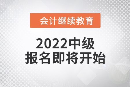 2022年中級報名即將開始！別讓繼續(xù)教育影響起跑！
