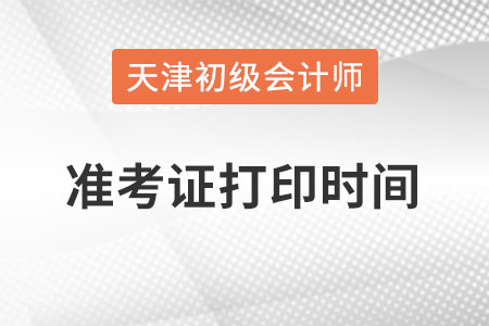 天津市河東區(qū)2022初級會計準考證打印時間在何時？