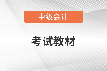 2022年中級會計教材發(fā)布了嗎？