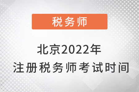 北京2022年注冊(cè)稅務(wù)師考試時(shí)間
