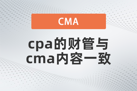 cpa的財管與cma內(nèi)容一致嗎
