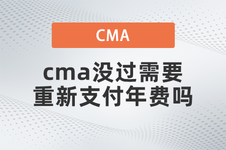 cma沒過需要重新支付年費嗎