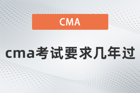 cma考試要求幾年過