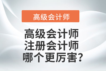 您知道注冊會計師和高級會計師哪個厲害？