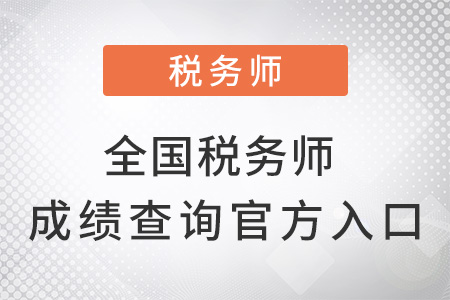 全國稅務(wù)師成績查詢官方入口