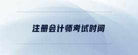 注冊會計師考試時間