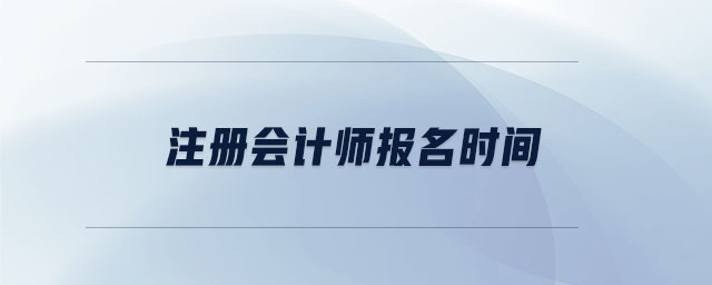 注冊會計師報名時間