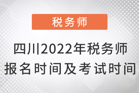 四川省達(dá)州2022年稅務(wù)師報名時間及考試時間