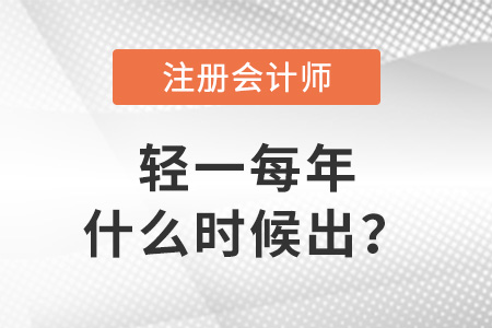 注會(huì)輕一每年什么時(shí)候出？