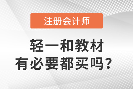 注冊(cè)會(huì)計(jì)師2023教材和輕一有必要都買(mǎi)嗎？