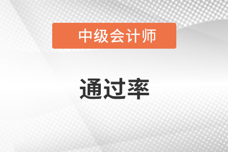 中級(jí)會(huì)計(jì)通過率怎么樣？