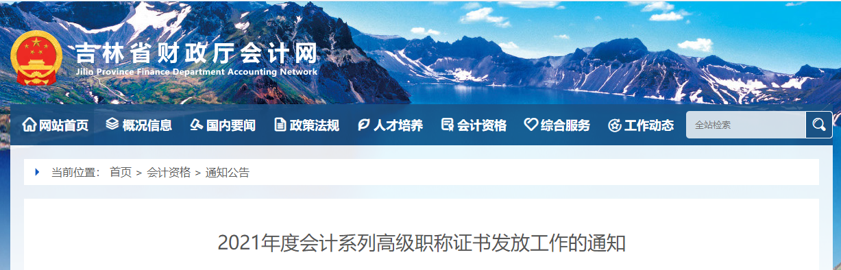 吉林省2021年高級會(huì)計(jì)師資格證書領(lǐng)取通知