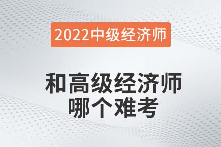 中級經濟師和高級經濟師哪個難考