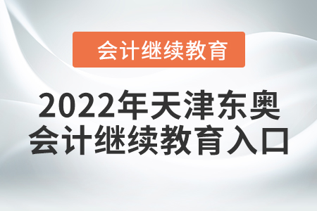 2022年天津東奧會(huì)計(jì)繼續(xù)教育入口