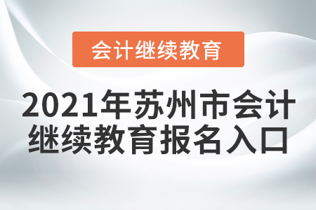 2021年蘇州市會計繼續(xù)教育報名入口
