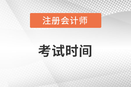 注冊會(huì)計(jì)師考試時(shí)間