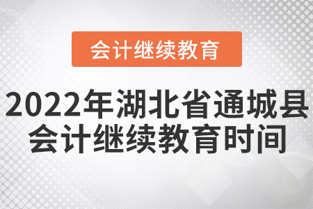2022年湖北省通城縣會(huì)計(jì)繼續(xù)教育時(shí)間安排
