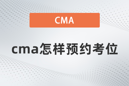 cma怎樣預(yù)約考位