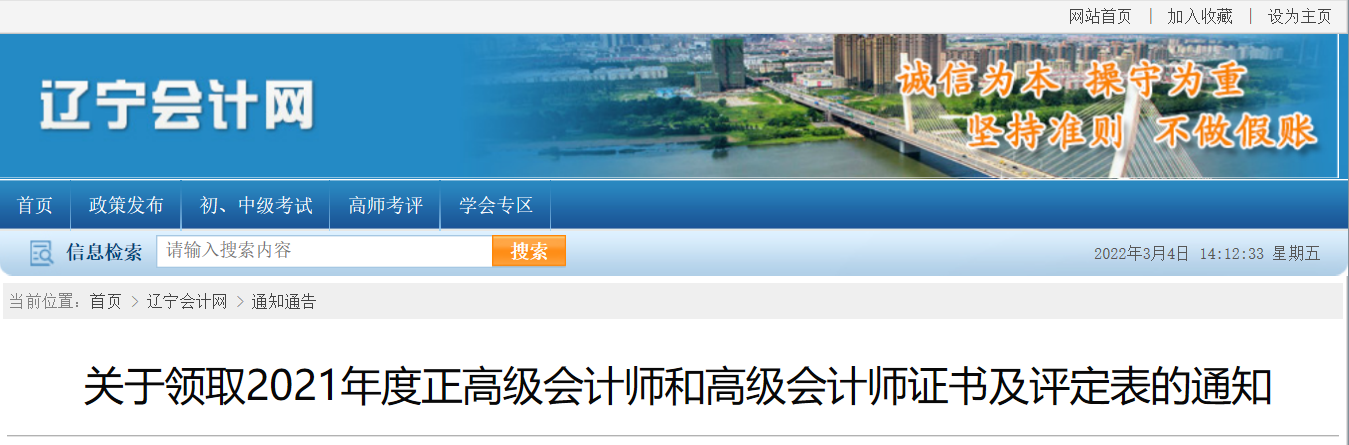 遼寧省2021年高級(jí)會(huì)計(jì)師資格證書(shū)領(lǐng)取通知