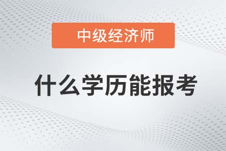 中級經濟師需要什么學歷才能報名