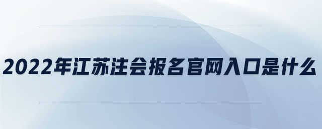 2022年江蘇注會報名官網(wǎng)入口是什么