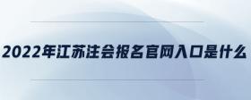 2022年江蘇注會報名官網(wǎng)入口是什么
