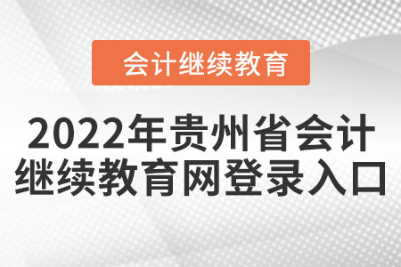 2022年貴州省會計繼續(xù)教育網(wǎng)登錄入口