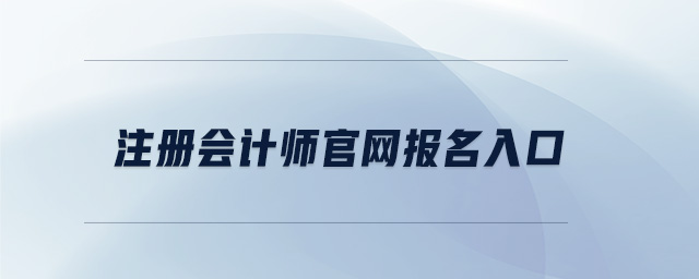 注冊會計師官網(wǎng)報名入口