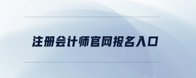 注冊會計師官網(wǎng)報名入口