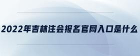 2022年吉林注會報名官網(wǎng)入口是什么