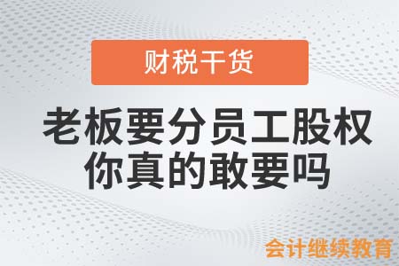 老板要分員工股權(quán)，你真的敢要嗎？