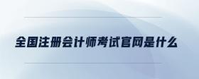 全國注冊會計師考試官網(wǎng)是什么