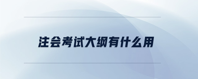 注會考試大綱有什么用