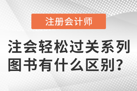 注會輕松過關(guān)系列圖書有什么區(qū)別？