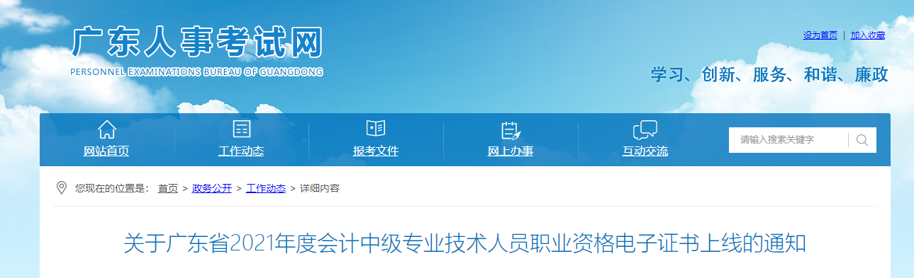 廣東省2021年中級(jí)會(huì)計(jì)師電子證書領(lǐng)取通知