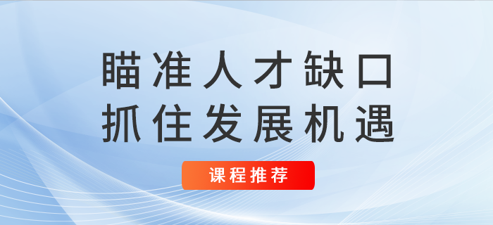 注會未來4年9萬人拿證？瞄準(zhǔn)人才缺口抓住發(fā)展機遇！