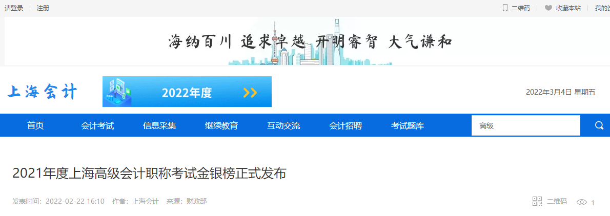  2021年度上海高級會計(jì)職稱考試金銀榜正式發(fā)布