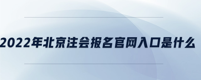 2022年北京注會報名官網(wǎng)入口是什么
