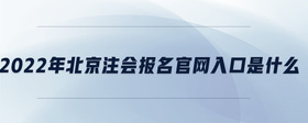 2022年北京注會報名官網(wǎng)入口是什么