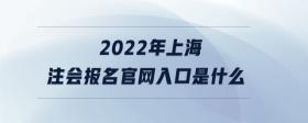 2022年上海注會報名官網(wǎng)入口是什么