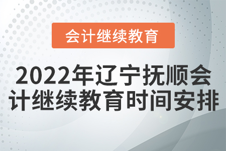 2022年遼寧撫順會計繼續(xù)教育時間安排