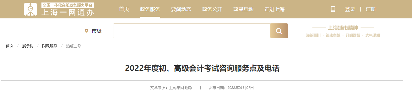 2022年度上海市高級(jí)會(huì)計(jì)考試咨詢(xún)服務(wù)點(diǎn)及電話