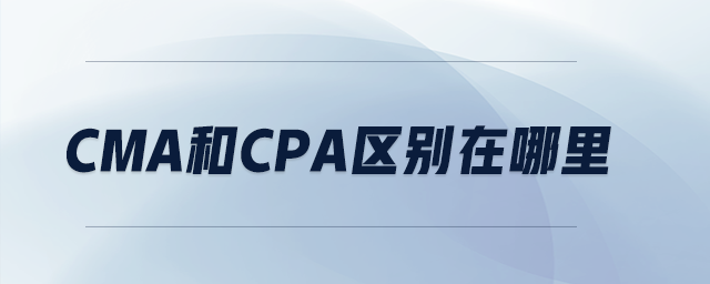 cma和cpa區(qū)別在哪里