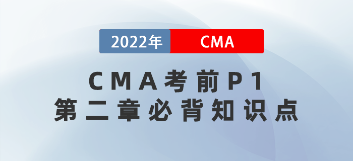 2022年CMA考前P1第二章必背知識點(diǎn)匯總
