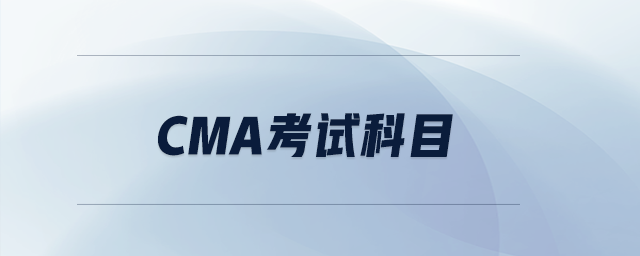 cma考試科目