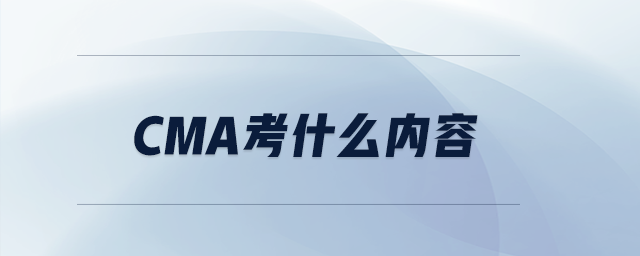 cma考什么內(nèi)容